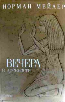 Книга Мейлер Н. Вечера в древности, 11-18885, Баград.рф